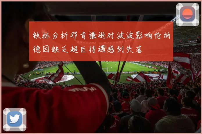 铁林分析邓肯谦逊对波波影响伦纳德因缺乏超巨待遇感到失落