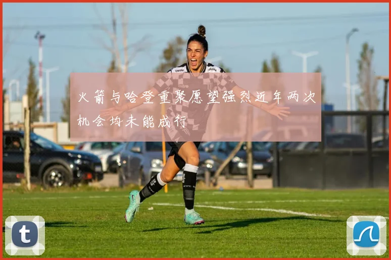 火箭与哈登重聚愿望强烈近年两次机会均未能成行