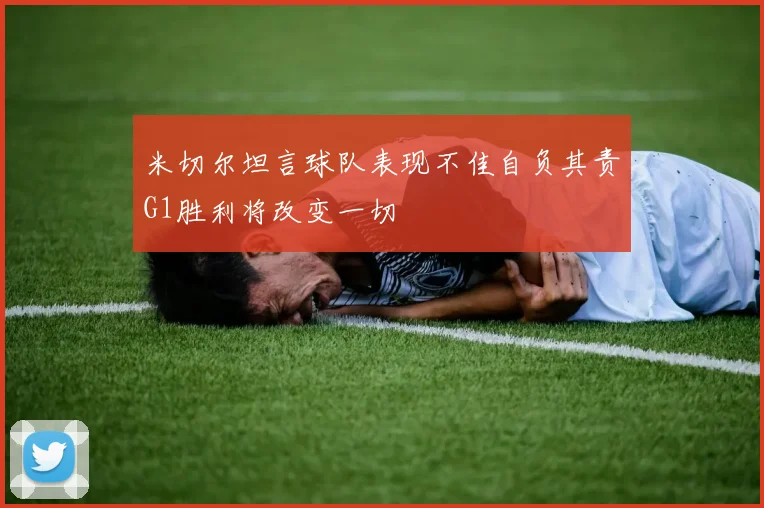 米切尔坦言球队表现不佳自负其责G1胜利将改变一切
